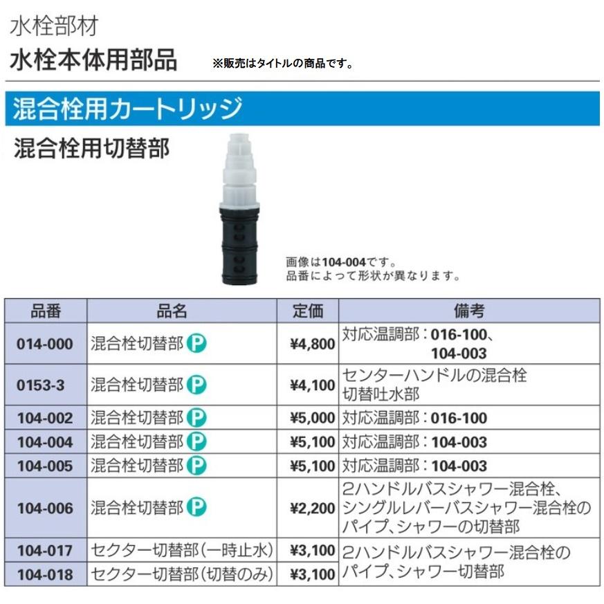 カクダイ 104-004 混合栓切替部 KAKUDAI 小型便 ' |  | 02