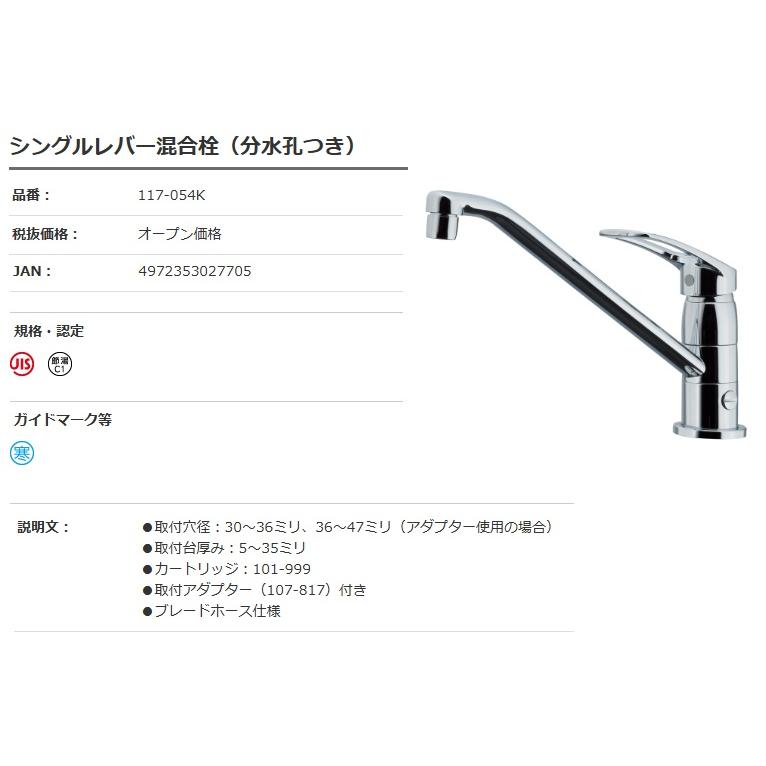 カクダイ 117-054K シングルレバー混合栓(分水孔つき) KAKUDAI