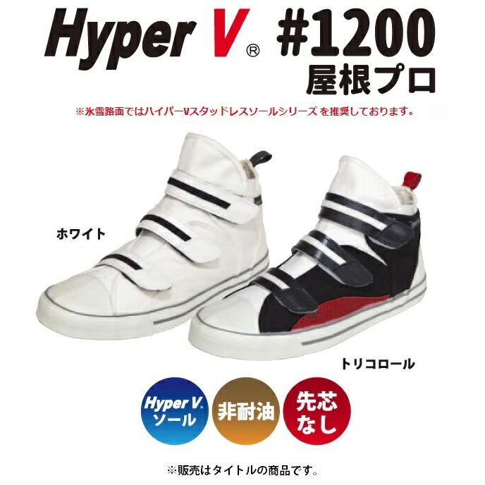 送料無料 日進ゴム 屋根プロ 作業靴 ハイパーV HyperV #1200 トリコロール 25.0cm 高所作業用 ワークシューズ 先芯なし 非耐油 安全靴｜toolking｜04