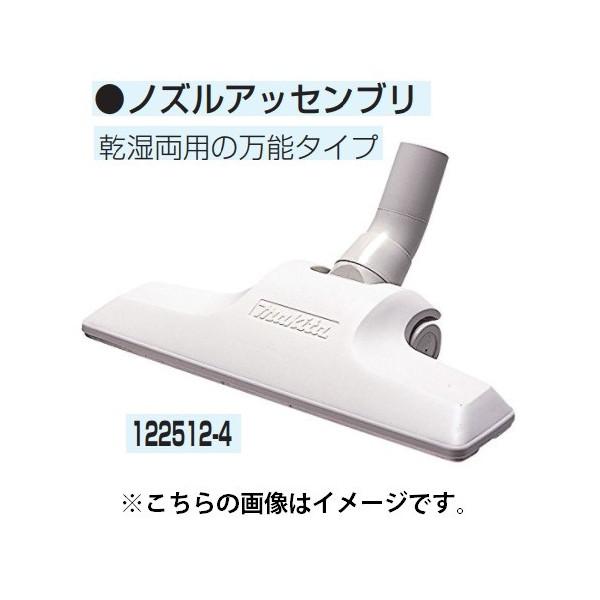 マキタ（makita） 集じん機用 ノズルアッセンブリ 122512-4 乾湿両用の