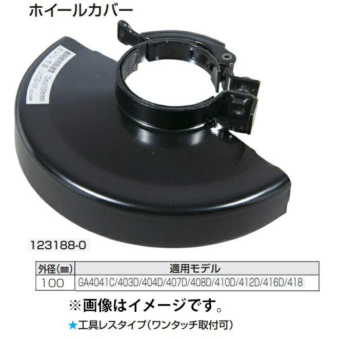 マキタ (マキタ) ホイールカバー 123188-0 工具レスタイプ