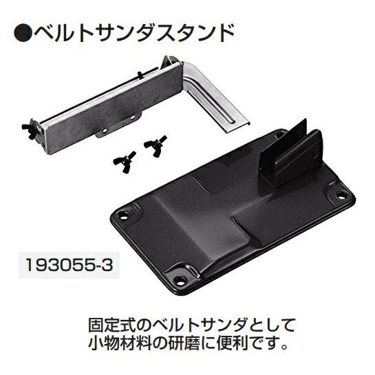 マキタ（makita） ベルトサンダスタンド 193055-3 固定式のベルト
