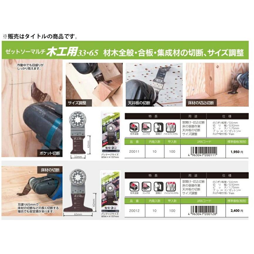 ゼットソー ゼットソーマルチ 木工用33 替刃 品番20011 狭い場所での切断 ヒシZ ゼット販売 ネコポス可 ' |  | 02