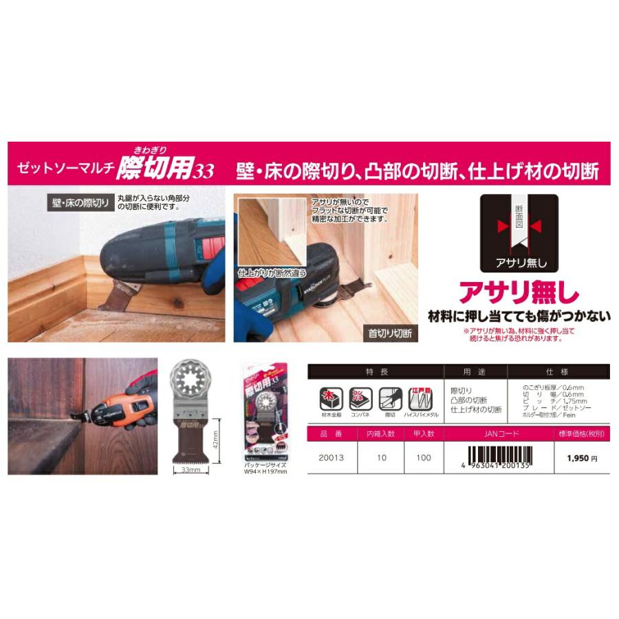 ゼットソー ゼットソーマルチ 際切用33 替刃 20013 アサリ無し 刃渡り33.0mm ヒシZ ゼット販売 ネコポス可 ' |  | 02