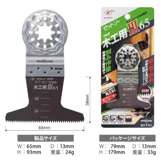 ゼットソー 品番20015 ゼットソーマルチ 木工用 III 65 替刃 刃渡り65mm ヒシZ ゼット販売 ネコポス可 ' |  | 01