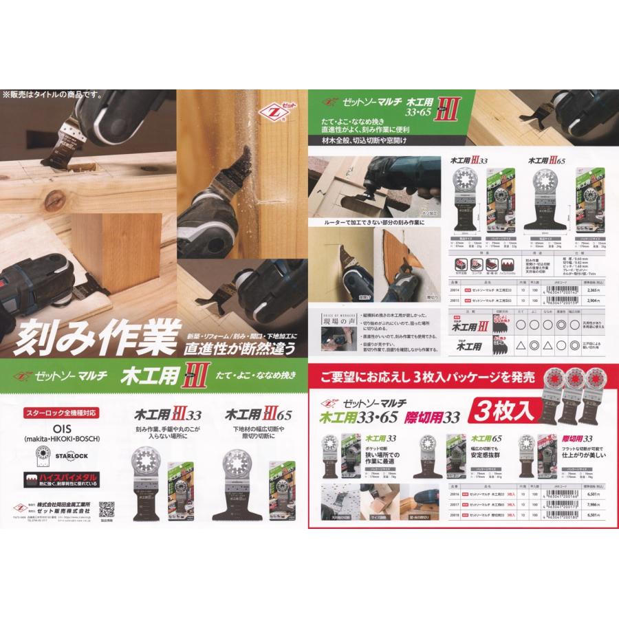 ゼットソー 品番20015 ゼットソーマルチ 木工用 III 65 替刃 刃渡り65mm ヒシZ ゼット販売 ネコポス可 ' |  | 04