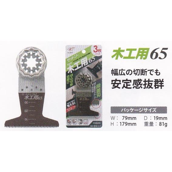 ゼットソー 品番20017 ゼットソーマルチ 木工用65 替刃 3枚入 ロングカットに最適な幅広タイプ 刃渡り65mm ヒシZ ゼット販売 ネコポス可 ' |  | 01