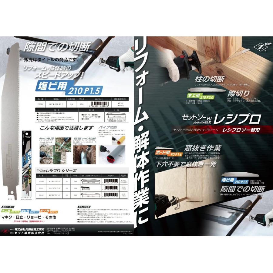 ゼットソー 品番20102 レシプロ 塩ビ用210 P1.5 替刃 刃渡り210mm ピッチ1.50mm 板厚0.60mm ヒシZ ゼット販売 ネコポス可 ' |  | 03
