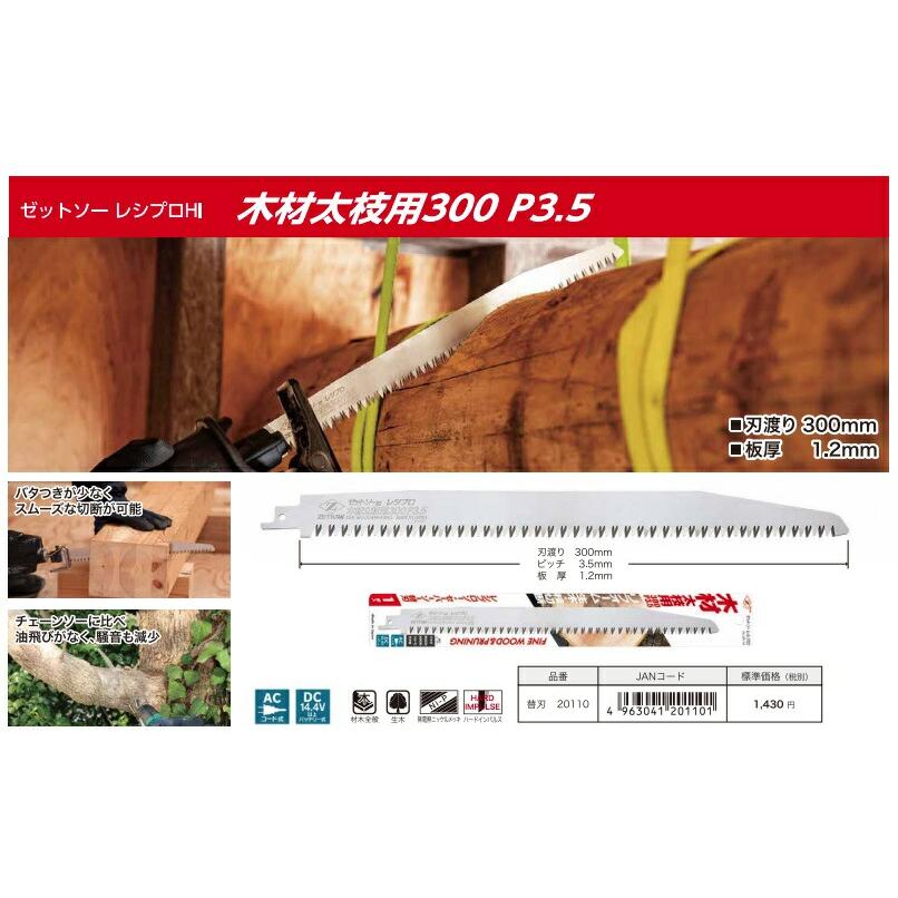 ゼットソー レシプロ 木材太枝用300 P3.5 替刃 品番20110 刃渡り300mm ピッチ3.50mm 板厚1.20mm ヒシZ ゼット販売 ' |  | 01
