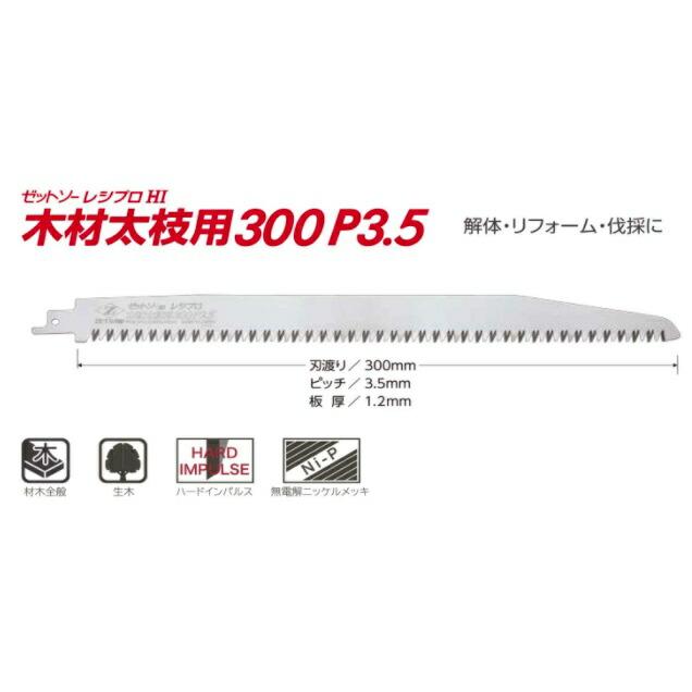 在庫 ゼットソー レシプロ 木材太枝用300 P3.5 替刃 品番20110 刃渡り300mm ピッチ3.50mm 板厚1.20mm ヒシZ｜toolking｜04