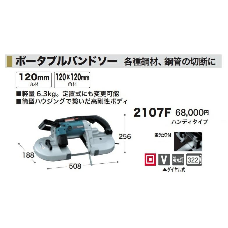 (マキタ) ポータブルバンドソー 2107F 軽量6.3kg 定置式にも変更可能 筒型ハウジングで繋いだ高剛性ボディ 256x508x185mm makita 大型商品 | マキタ | 02