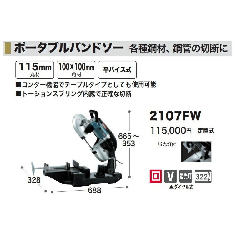 マキタ 個人宅不可 ポータブルバンドソー 2107FW 平バイス式 マキタ 個人宅不可 ポータブルバンドソー 2107FW 平バイス式