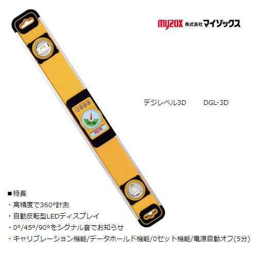 マイゾックス デジレベル3D DGL-3D 221846 3D デジタル水平器 DIGILEVEL 3D 角度・勾配をデジタル直読 myzox 在庫 | 