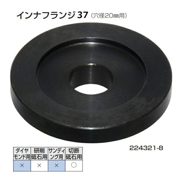 マキタ（makita） インナフランジ37(穴径20mm用) 224321-8 切断砥石用