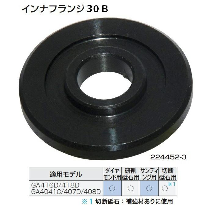 マキタ（makita） インナフランジ30B 224452-3 適用モデル：GA416D
