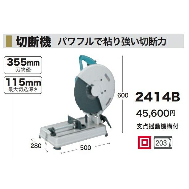 マキタ（makita） 切断機 2414B 刃物径355mm 最大切込深さ115mm 支点揺