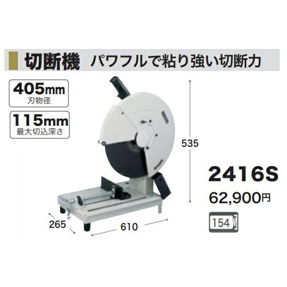 マキタ（makita） 切断機 2416S 刃物径405mm 最大切込深さ115mm サイズ