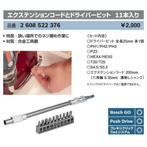 BOSCH（ボッシュ） エクステンションコードとドライバービット 11本
