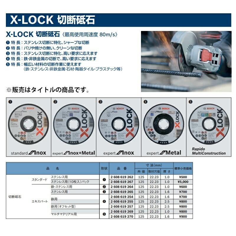 BOSCH（ボッシュ） X-LOCK 切断砥石 10枚入 2608619267 スタンダード