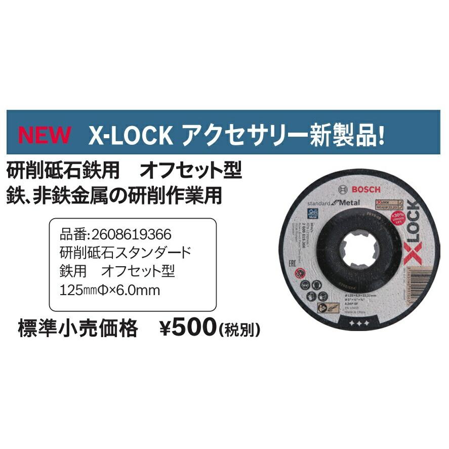切手36 BOSCH（ボッシュ） X-LOCK 切断砥石 1枚入 2608619366 スタンダード 鉄