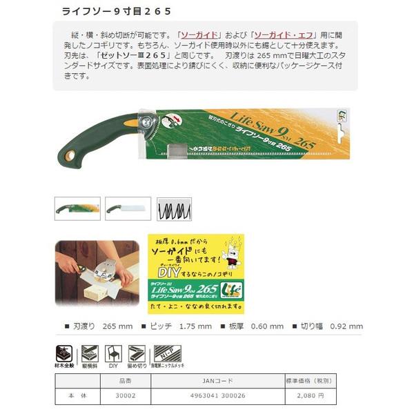 ゼットソー ライフソー9寸目265 30002 ソーガイド30105・ソーガイド・エフ30106専用 縦/横/斜め切断可 ヒシZ ゼット販売 ' |  | 01