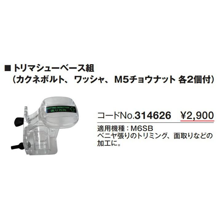 (HiKOKI) トリマシューベース組 314626 カクネボルト+ワッシャ+M5チョウナット各2個付 適用機種M6SB 314-626 日立 ハイコーキ | HiKOKI | 01