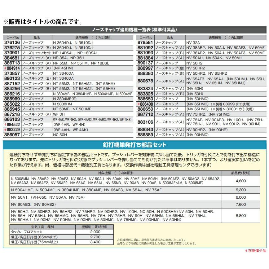 HiKOKI (HiKOKI) ノーズキャップ(A) 377009 適用機種NP14DSAL HiKOKI (HiKOKI) ノーズキャップ(A) 377009 適用機種NP14DSAL