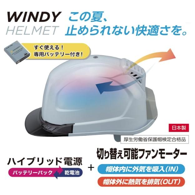 トーヨー No.399F-S 送風機内蔵ヘルメット WINDY HELMET 白 ひさし