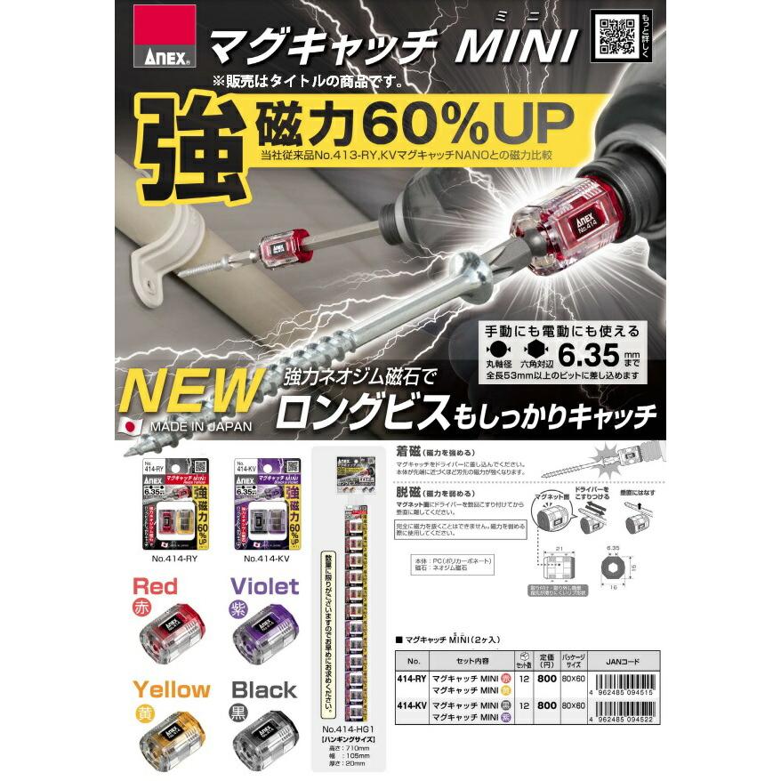 アネックス マグキャッチMINI 黒色+紫色 414-KV 電動ビット