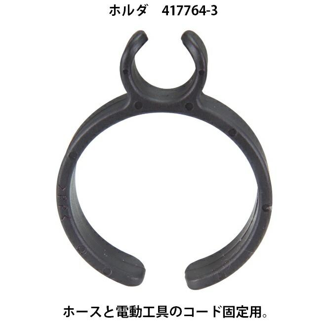 マキタ（makita） 集じん機用ホース ホルダ 417764-3 ホースと電動工具