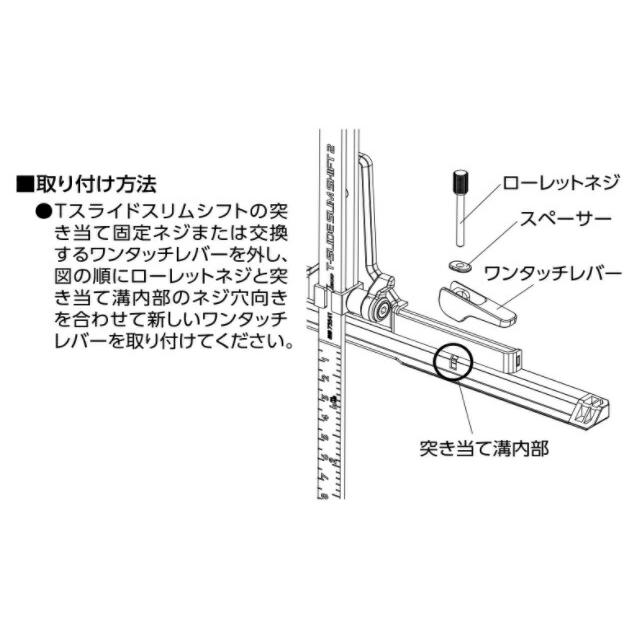 しあしあたん☆ 部品 ワンタッチレバー・ネジセットTスライドスリムシフト