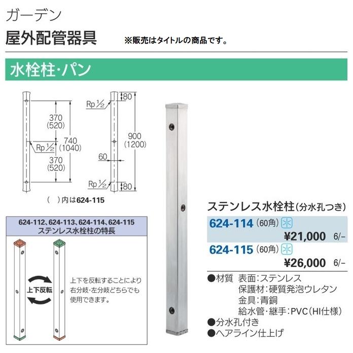 カクダイ 624-115 ステンレス水栓柱 分水孔つき 60角 KAKUDAI