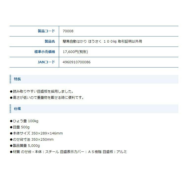 シンワ 簡易自動はかり ほうさく 100kg 取引証明以外用 70008 本体サイズ350x289x146mm のせ台寸法350x250mm 目量500g  。 |  | 01
