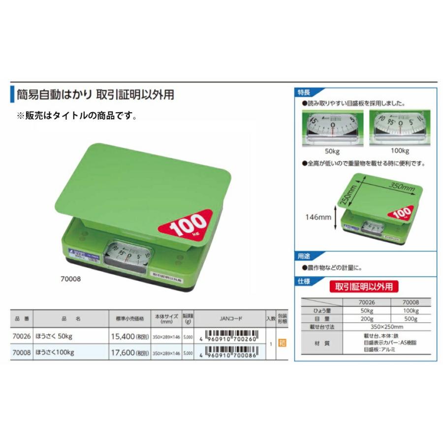 シンワ 簡易自動はかり ほうさく 100kg 取引証明以外用 70008 本体サイズ350x289x146mm のせ台寸法350x250mm 目量500g  。 |  | 02