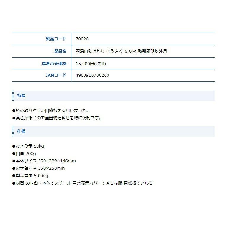シンワ 簡易自動はかり ほうさく 50kg 取引証明以外用 70026 本体サイズ350x289x146mm のせ台寸法350x250mm 目量500g  。 |  | 01