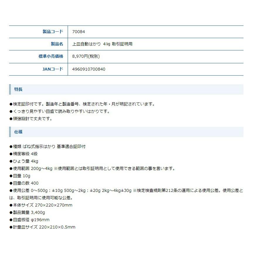 シンワ 上皿自動はかり 4kg 取引証明用 70084 本体サイズ270x220x270mm 製品重量3400g 検定証印付 頑強設計  。 |  | 01