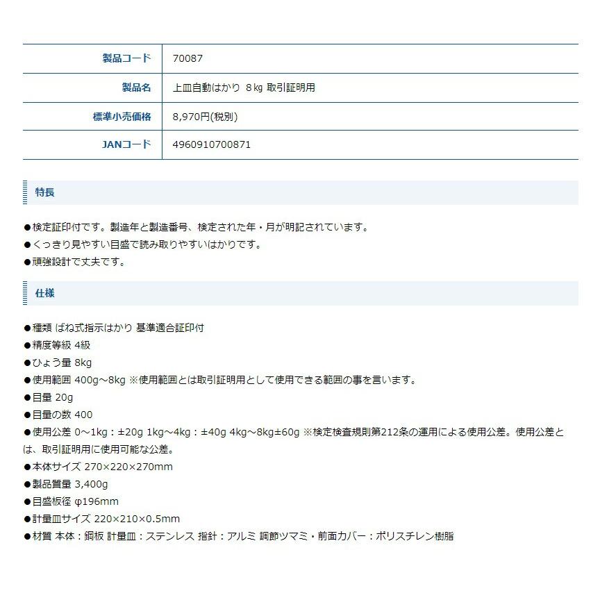 シンワ 上皿自動はかり 8kg 取引証明用 70087 本体サイズ270x220x270mm 製品重量3400g 検定証印付 頑強設計  。 |  | 01