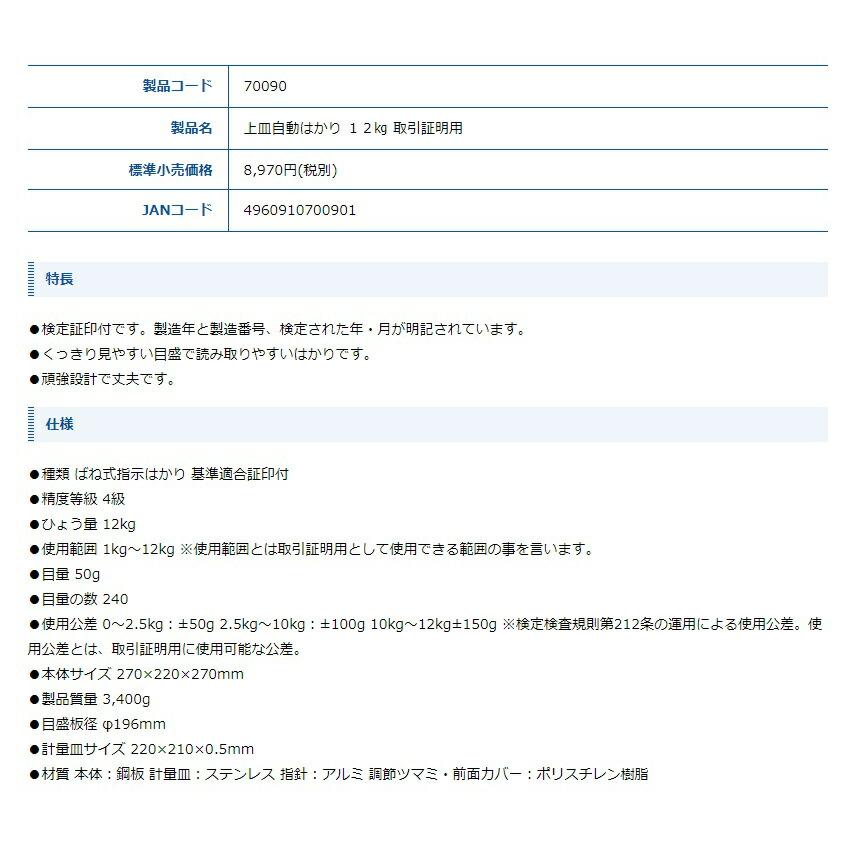 シンワ 上皿自動はかり 12kg 取引証明用 70090 本体サイズ270x220x270mm 製品重量3400g 検定証印付 頑強設計  。 |  | 01