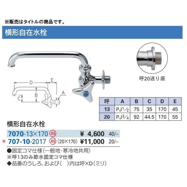 カクダイ 7070-13X170 横形自在水栓 ' : ツールキング - 通販 - Yahoo