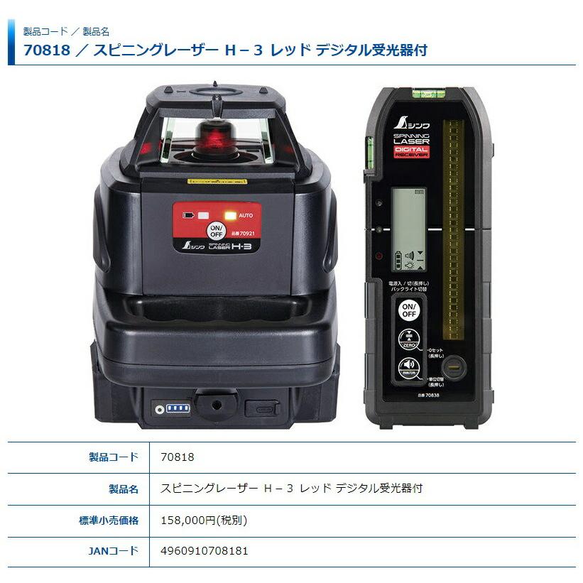 シンワ スピニングレーザー H-3 レッド デジタル受光器付 70818 