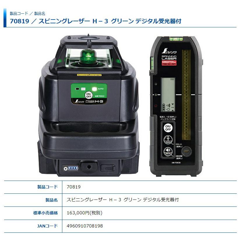 シンワ スピニングレーザー H-3 グリーン デジタル受光器付 70819 