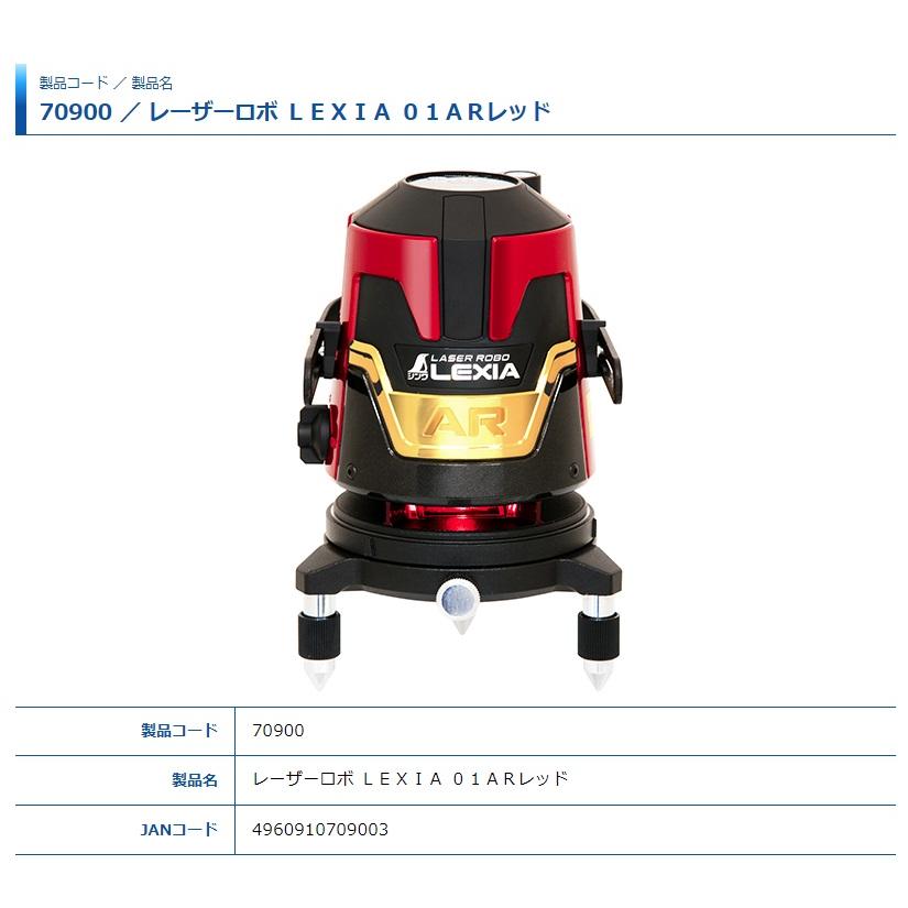 シンワ レーザー墨出し器 70900 レーザーロボ LEXIA 01AR レッド 横全 