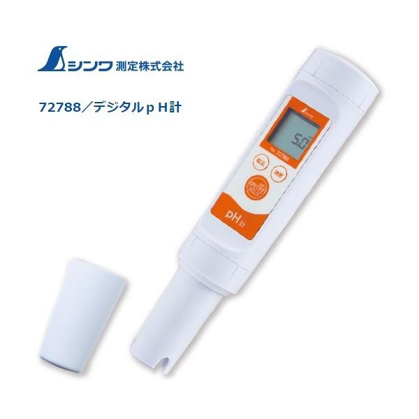 シンワ デジタルpH計 72788 ホールド機能付 防水構造 測定範囲pH1.0〜14.0 Shinwa 小型便 。 | 