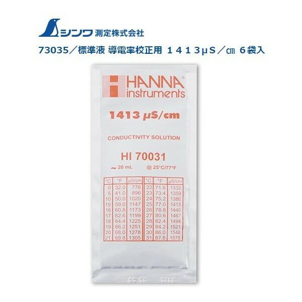 シンワ 標準液 導電率校正用 1413μS/cm 6袋入 73035 対応製品72976 デジタル土壌導電率(EC) ネコポス可 。 | 