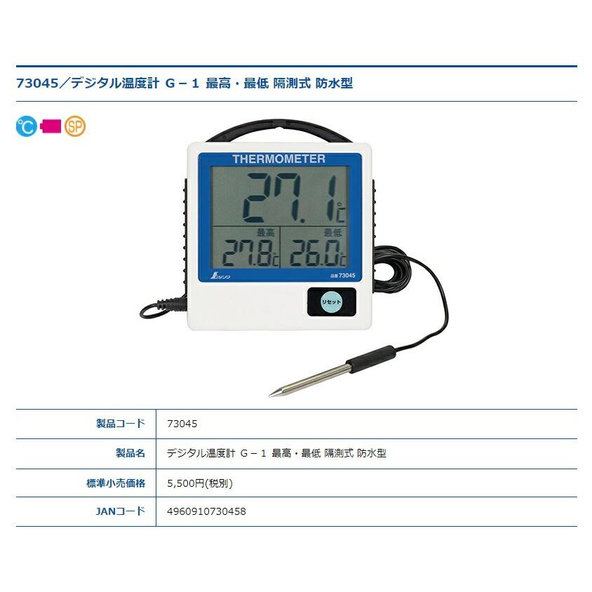 シンワ デジタル温度計 G-1 最高・最低 隔測式 防水型 73045 サイズ129x117x24.5mm 質量215g 小型便 。 | BOSCH（DIY、工具） | 01