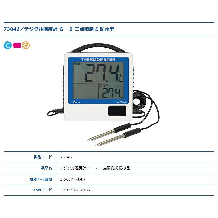 BOSCH（ボッシュ） シンワ デジタル温度計 G-2 二点隔測式 防水型