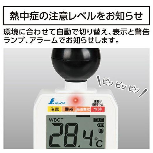 シンワ 熱中症計 黒球式 Basic 73223 JISクラス2準拠品 屋外でもWBGT値測定可能 小型便 。 |  | 02