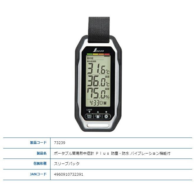 シンワ ポータブル簡易熱中症計 防塵・防水 Plus バイブレーション機能付 73239 ネコポス可 。 |  | 04