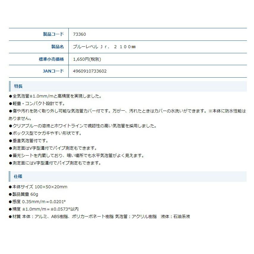 シンワ ブルーレベルJr.2 品名100mm 品番73360 水平器 全気泡管±1.0mm/m 高精度 V字型溝付 BLUE LEVEL ネコポス可 。 |  | 02