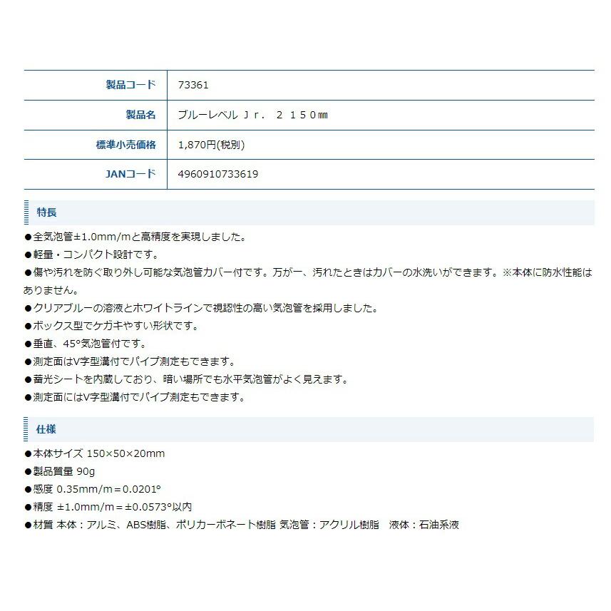 シンワ ブルーレベルJr.2 品名150mm 品番73361 水平器 全気泡管±1.0mm